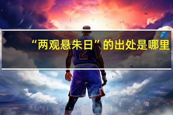 “两观悬朱日”的出处是哪里