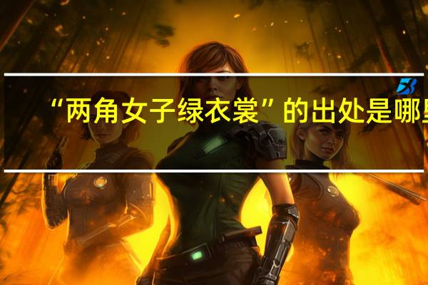 “两角女子绿衣裳”的出处是哪里