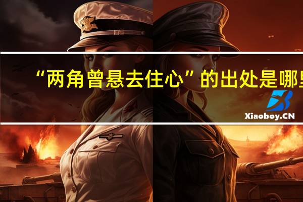 “两角曾悬去住心”的出处是哪里