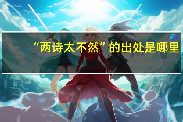 “两诗太不然”的出处是哪里