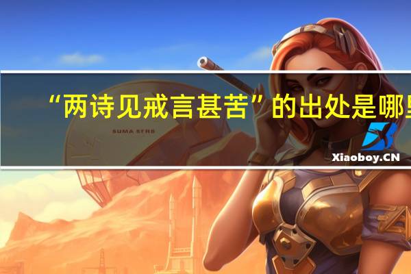 “两诗见戒言甚苦”的出处是哪里