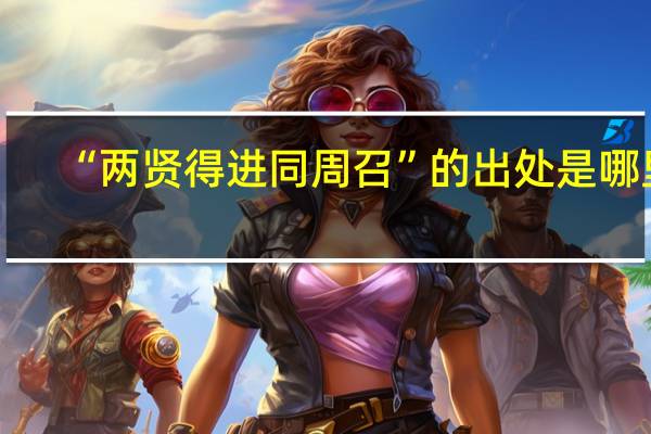 “两贤得进同周召”的出处是哪里