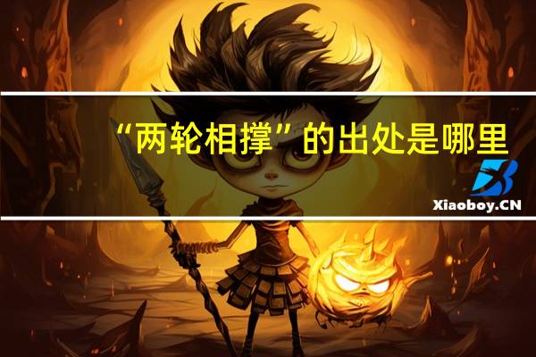 “两轮相撑”的出处是哪里