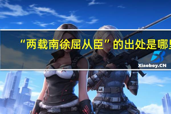“两载南徐屈从臣”的出处是哪里