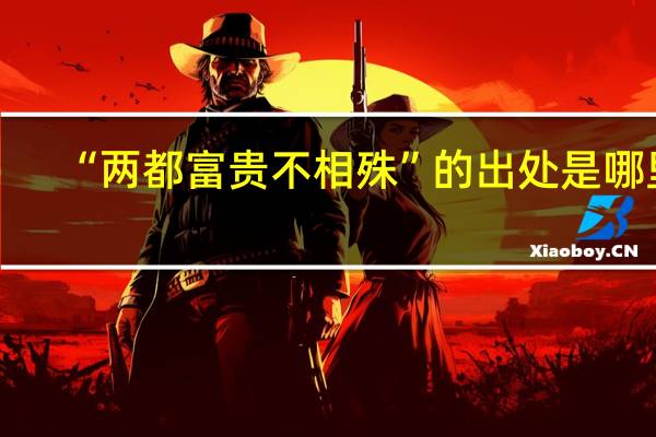 “两都富贵不相殊”的出处是哪里