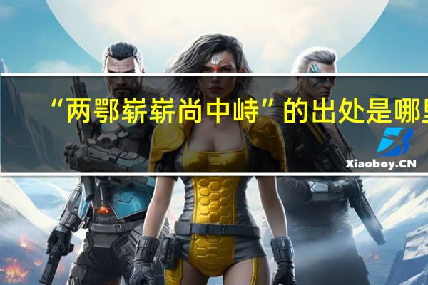 “两鄂崭崭尚中峙”的出处是哪里