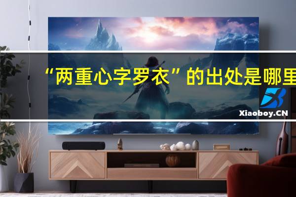 “两重心字罗衣”的出处是哪里