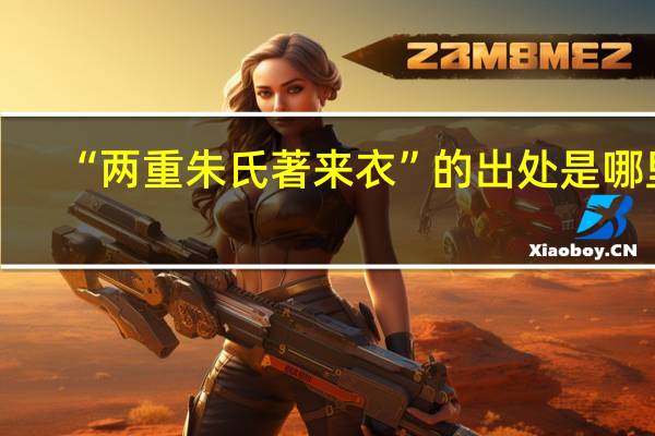 “两重朱氏著来衣”的出处是哪里