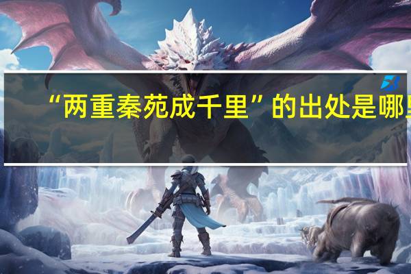 “两重秦苑成千里”的出处是哪里