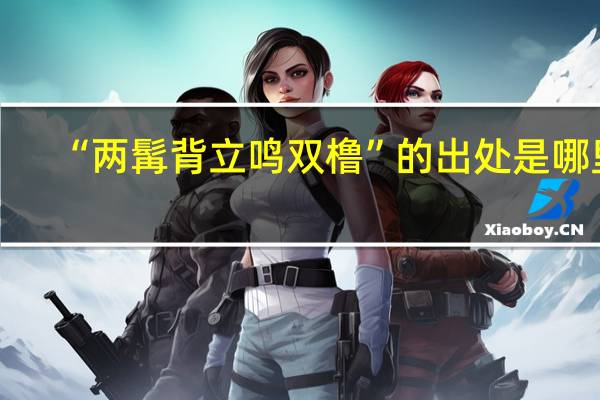 “两髯背立鸣双橹”的出处是哪里