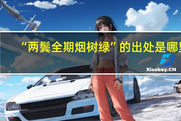 “两鬓全期烟树绿”的出处是哪里