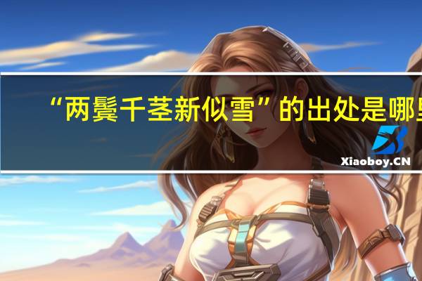 “两鬓千茎新似雪”的出处是哪里