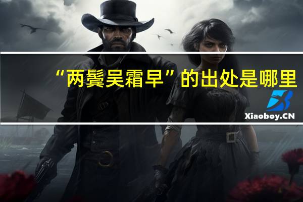 “两鬓吴霜早”的出处是哪里