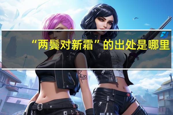 “两鬓对新霜”的出处是哪里