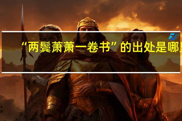 “两鬓萧萧一卷书”的出处是哪里