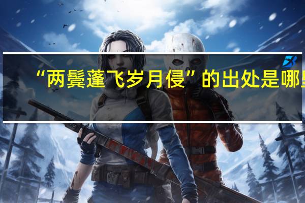 “两鬓蓬飞岁月侵”的出处是哪里