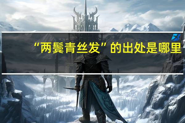 “两鬓青丝发”的出处是哪里