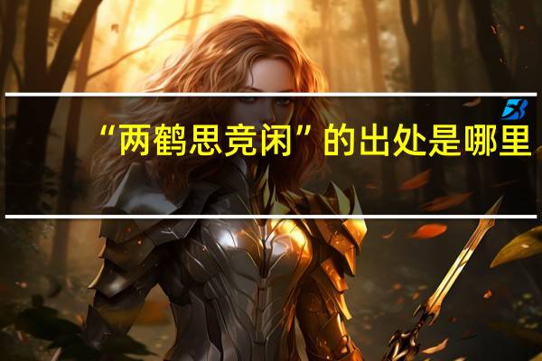 “两鹤思竞闲”的出处是哪里