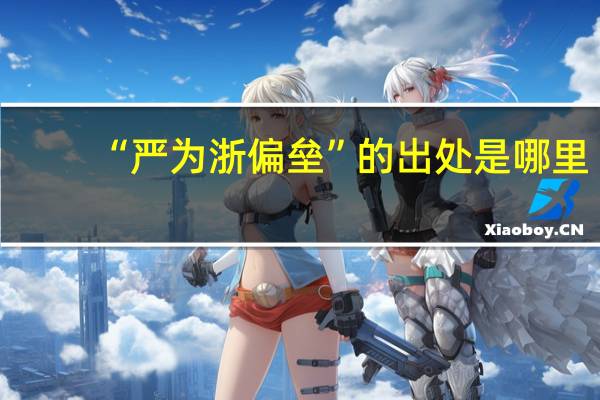 “严为浙偏垒”的出处是哪里