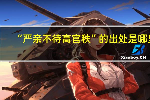 “严亲不待高官秩”的出处是哪里
