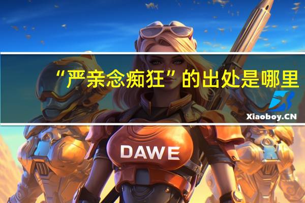 “严亲念痴狂”的出处是哪里