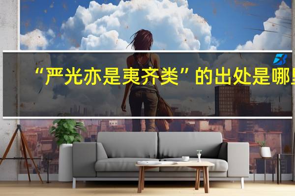 “严光亦是夷齐类”的出处是哪里
