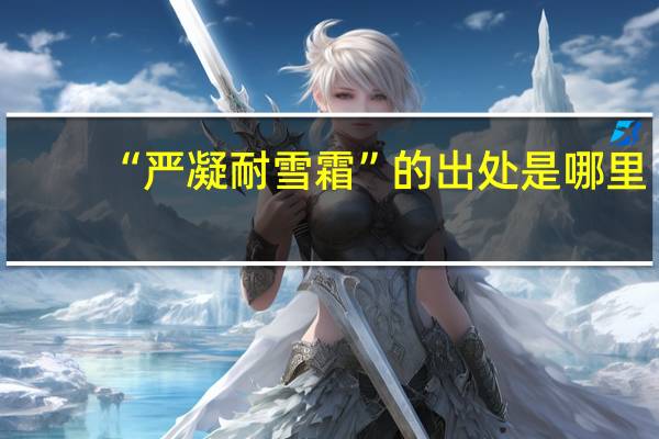 “严凝耐雪霜”的出处是哪里