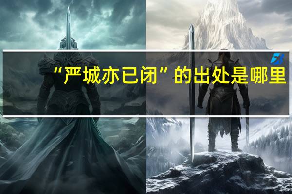 “严城亦已闭”的出处是哪里