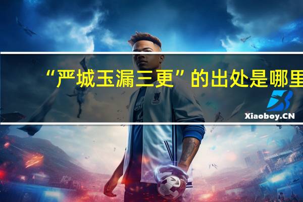 “严城玉漏三更”的出处是哪里