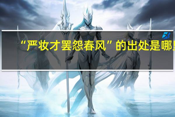 “严妆才罢怨春风”的出处是哪里