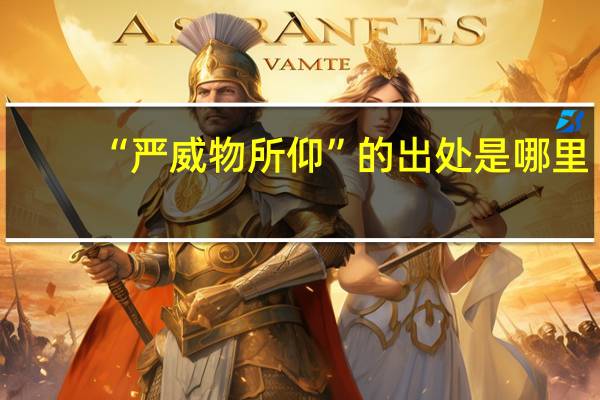 “严威物所仰”的出处是哪里