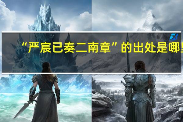 “严宸已奏二南章”的出处是哪里