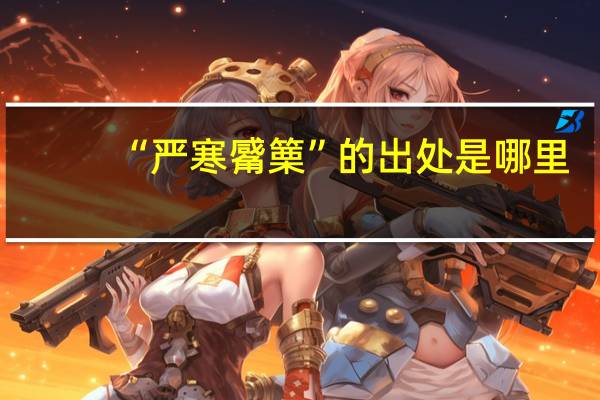 “严寒觱篥”的出处是哪里