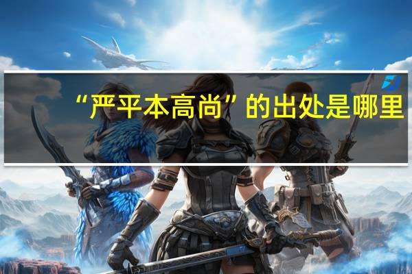 “严平本高尚”的出处是哪里