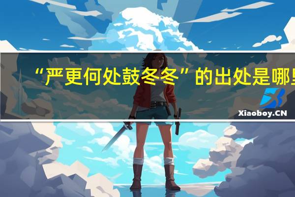 “严更何处鼓冬冬”的出处是哪里