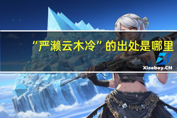 “严濑云木冷”的出处是哪里