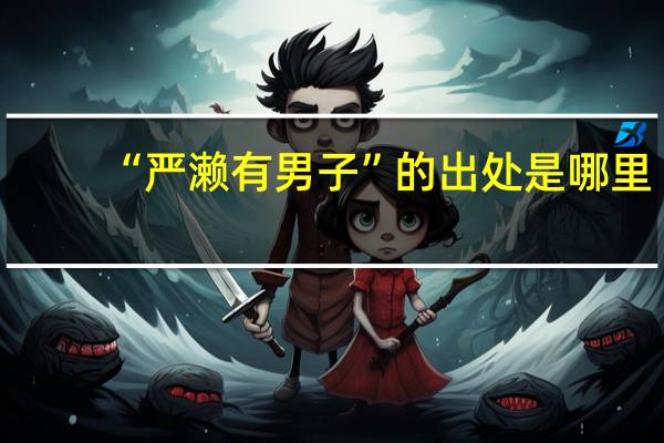 “严濑有男子”的出处是哪里