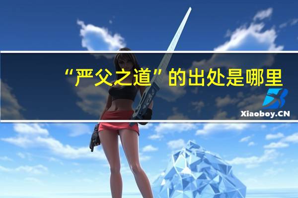 “严父之道”的出处是哪里