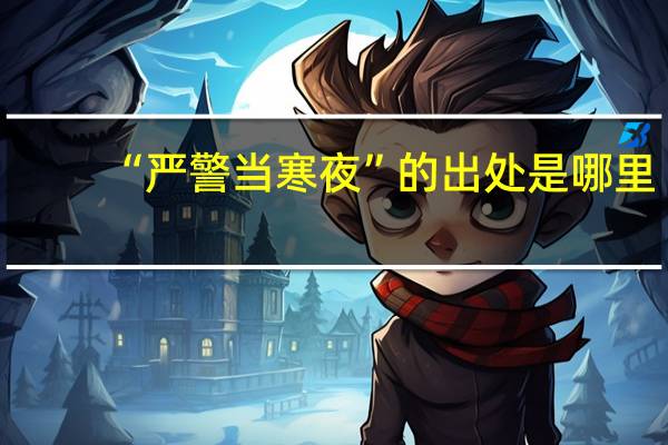 “严警当寒夜”的出处是哪里