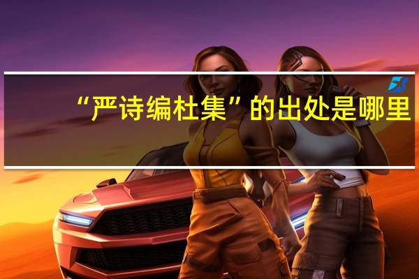 “严诗编杜集”的出处是哪里