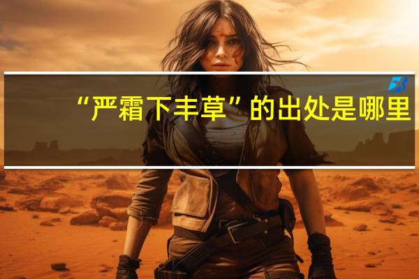 “严霜下丰草”的出处是哪里