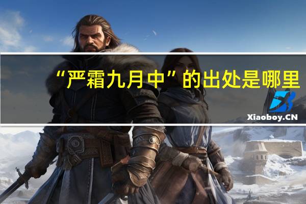 “严霜九月中”的出处是哪里