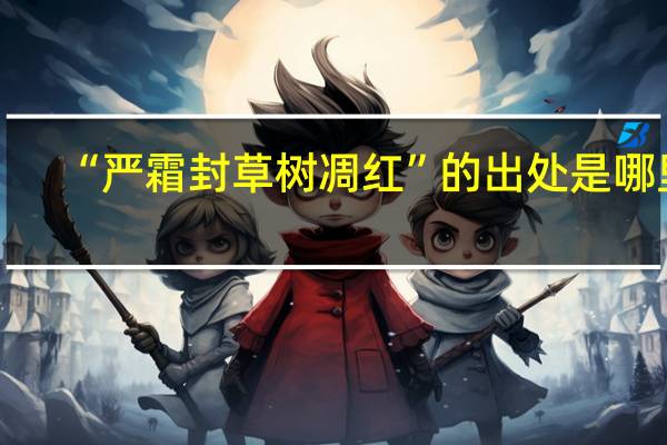 “严霜封草树凋红”的出处是哪里