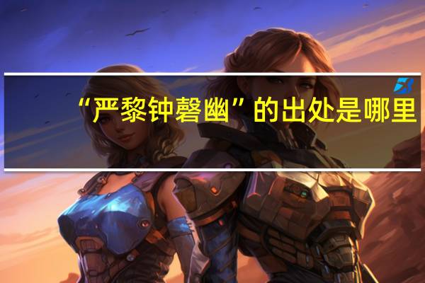 “严黎钟磬幽”的出处是哪里