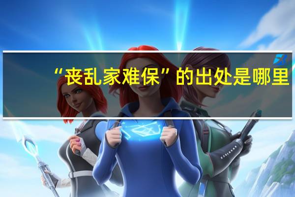 “丧乱家难保”的出处是哪里