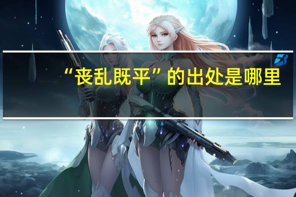 “丧乱既平”的出处是哪里