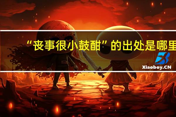 “丧事很小鼓酣”的出处是哪里