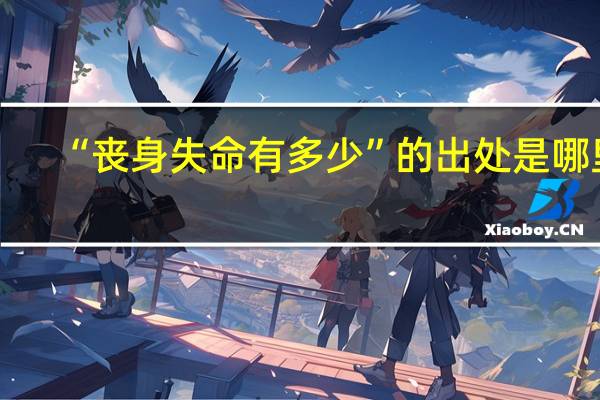 “丧身失命有多少”的出处是哪里