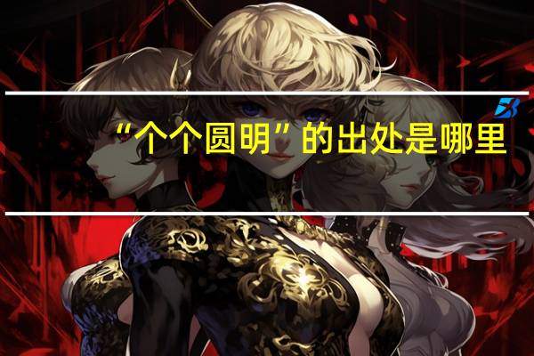“个个圆明”的出处是哪里