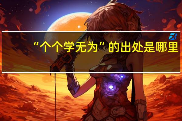 “个个学无为”的出处是哪里